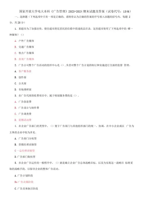 国家开放大学电大本科《广告管理》2023-2024期末试题及答案(试卷代号：1346)