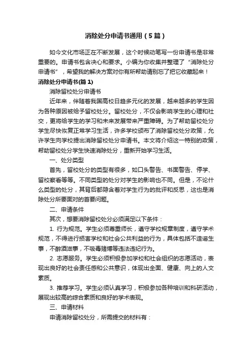 消除处分申请书通用（5篇）