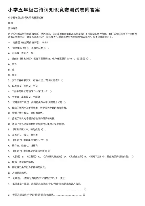 小学五年级古诗词知识竞赛测试卷附答案