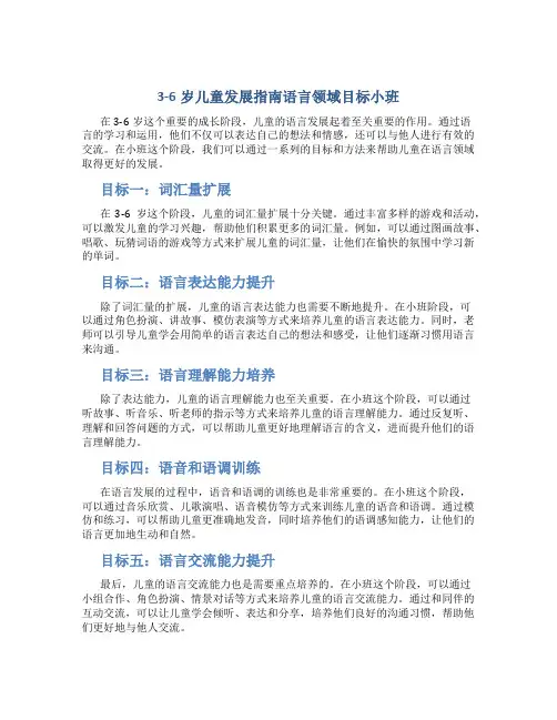 3-6岁儿童发展指南语言领域目标小班