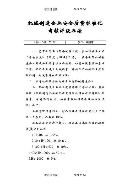 机械制造行业三级标准化评分标准之欧阳道创编