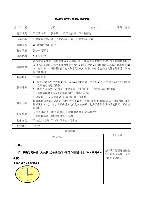 《24时计时法》微课程设计方案