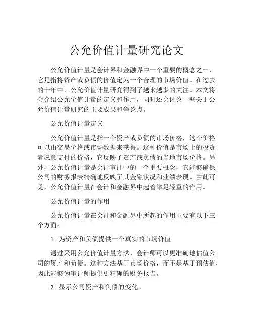 公允价值计量研究论文