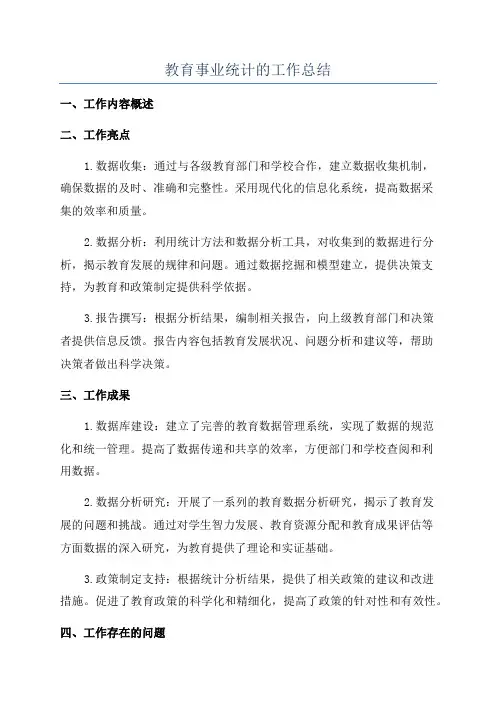 教育事业统计的工作总结