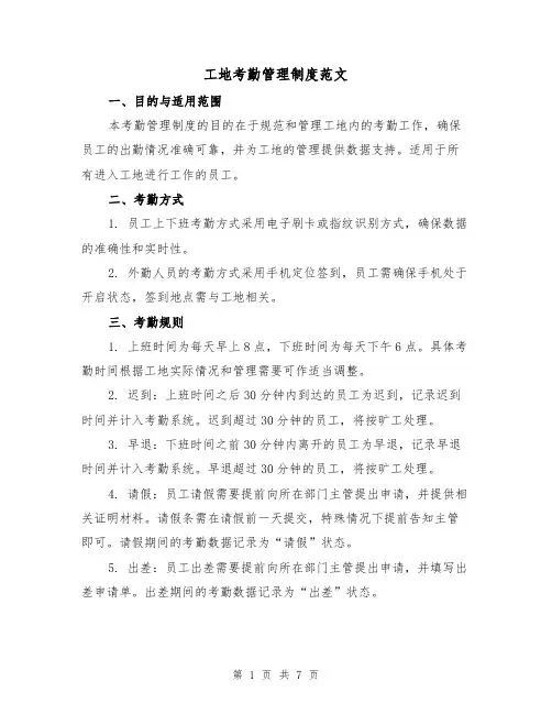 工地考勤管理制度范文(3篇)