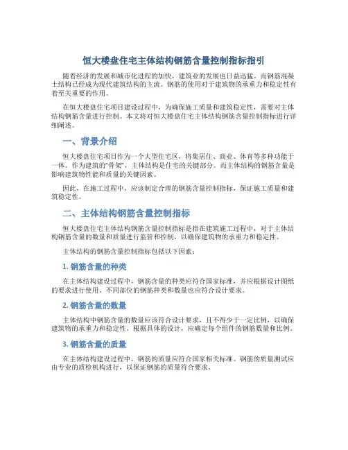 恒大楼盘住宅主体结构钢筋含量控制指标指引