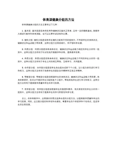 体育课健康分组的方法