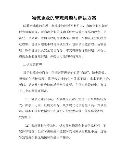 物流企业的管理问题与解决方案