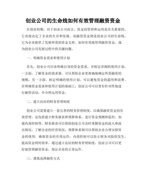 创业公司的生命线如何有效管理融资资金
