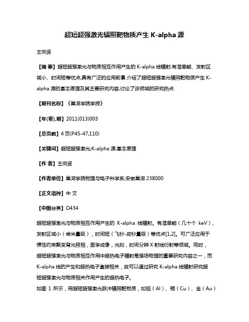 超短超强激光辐照靶物质产生K-alpha源