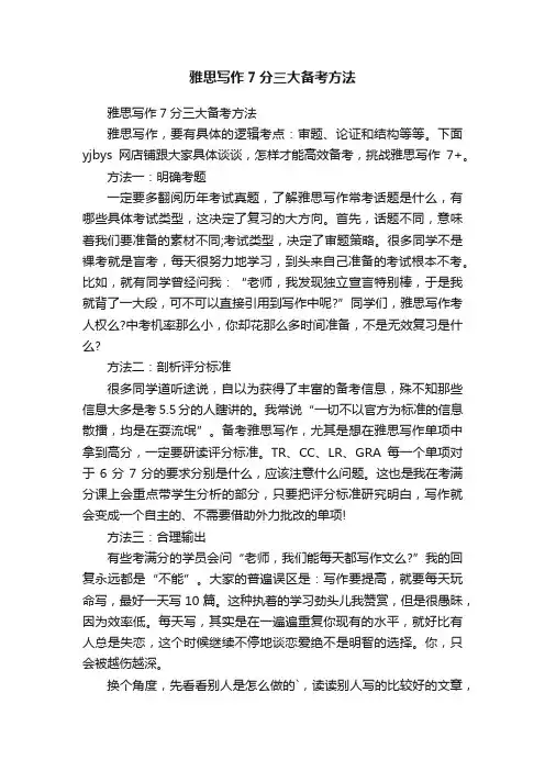 雅思写作7分三大备考方法