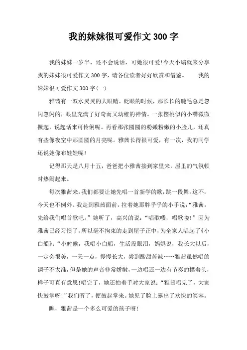 我的妹妹很可爱作文300字