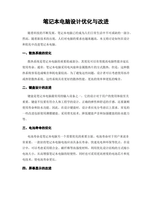 笔记本电脑设计优化与改进