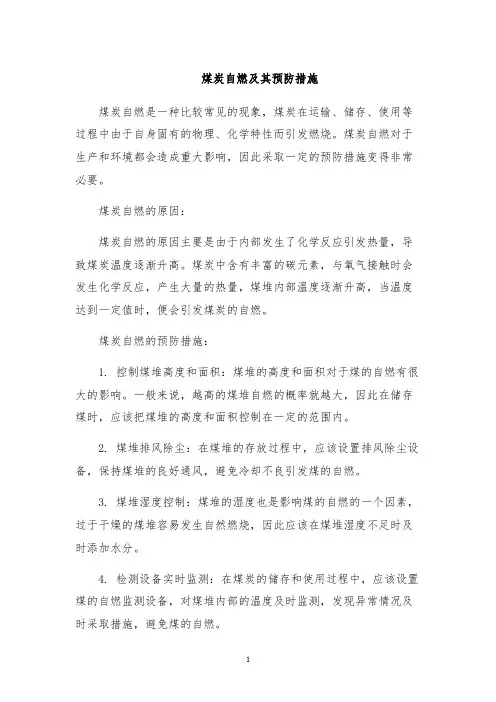 煤炭自燃及其预防措施
