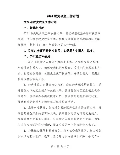 2024脱贫攻坚工作计划