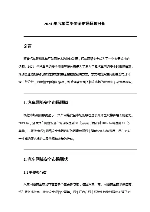 2024年汽车网络安全市场环境分析