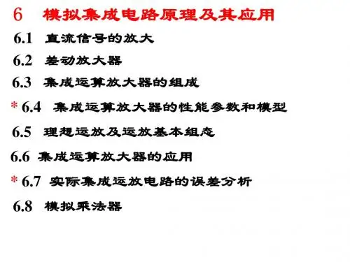 6-模拟集成电路原理及其应用