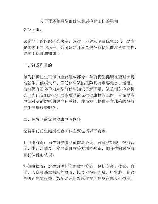 关于开展免费孕前优生健康检查工作的通知