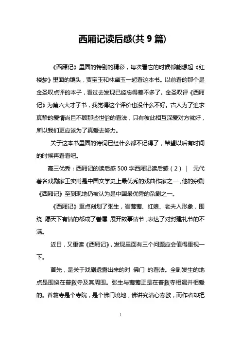 西厢记读后感(共9篇)