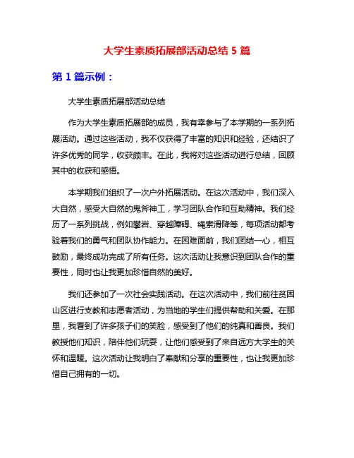 大学生素质拓展部活动总结5篇