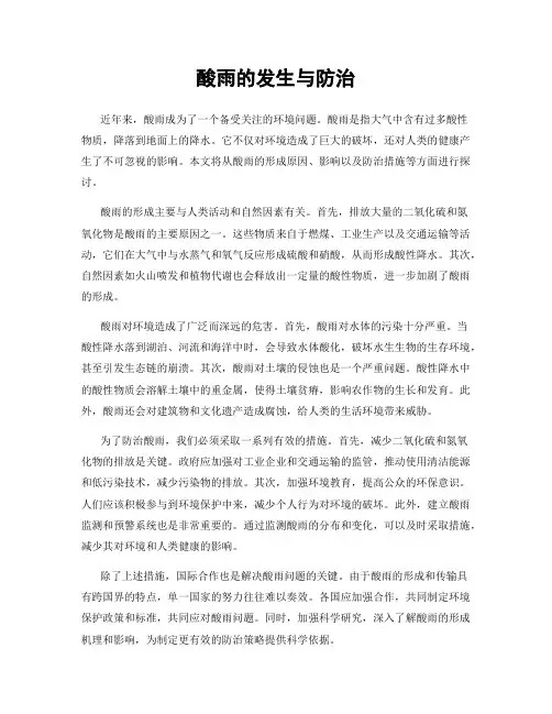 酸雨的发生与防治