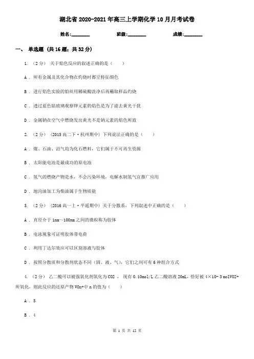 湖北省2020-2021年高三上学期化学10月月考试卷