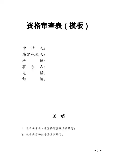 资格审查表(模板)