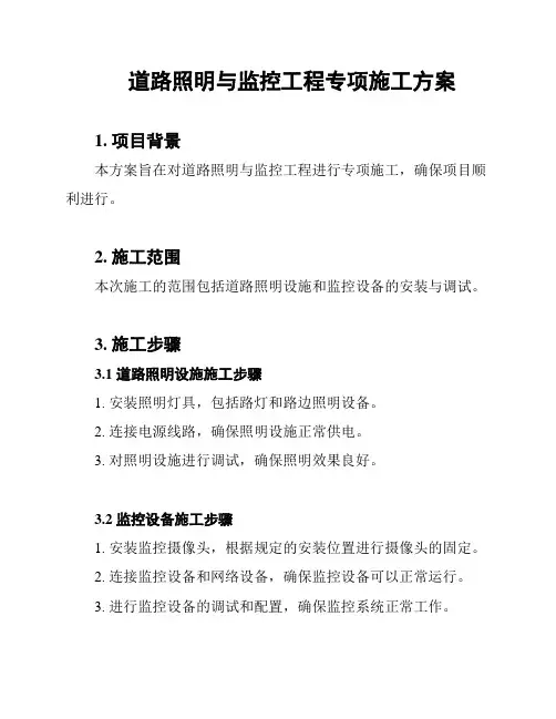 道路照明与监控工程专项施工方案