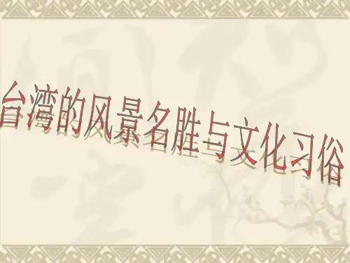 台湾的文化与风俗鲍敏