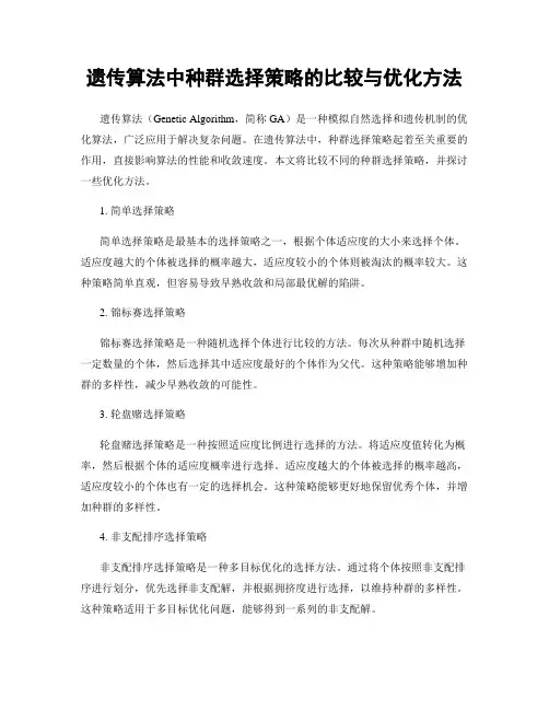 遗传算法中种群选择策略的比较与优化方法