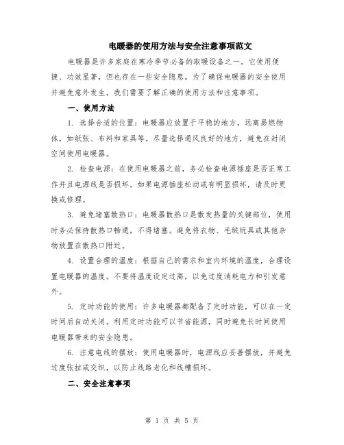 电暖器的使用方法与安全注意事项范文（二篇）