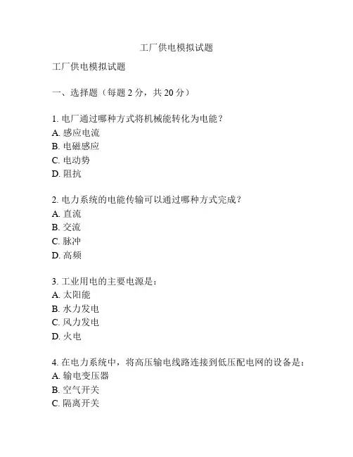 工厂供电模拟试题
