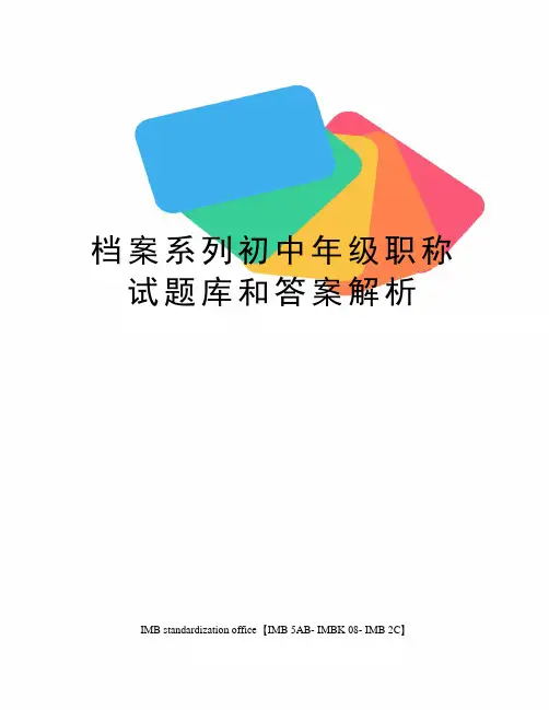档案系列初中年级职称试题库和答案解析