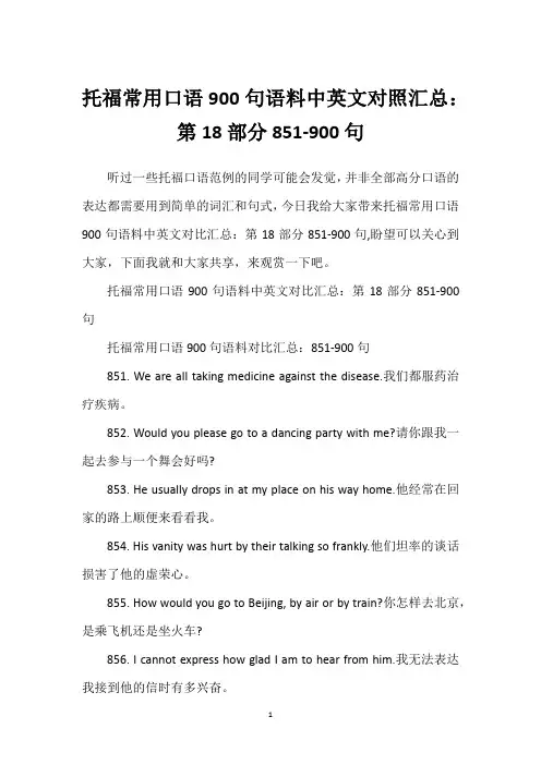 托福常用口语900句语料中英文对照汇总：第18部分851-900句