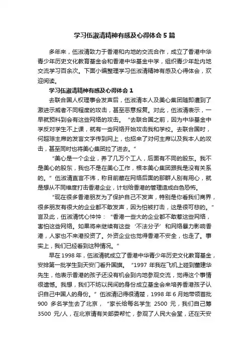 学习伍淑清精神有感及心得体会5篇