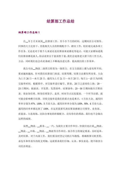 结算部工作总结