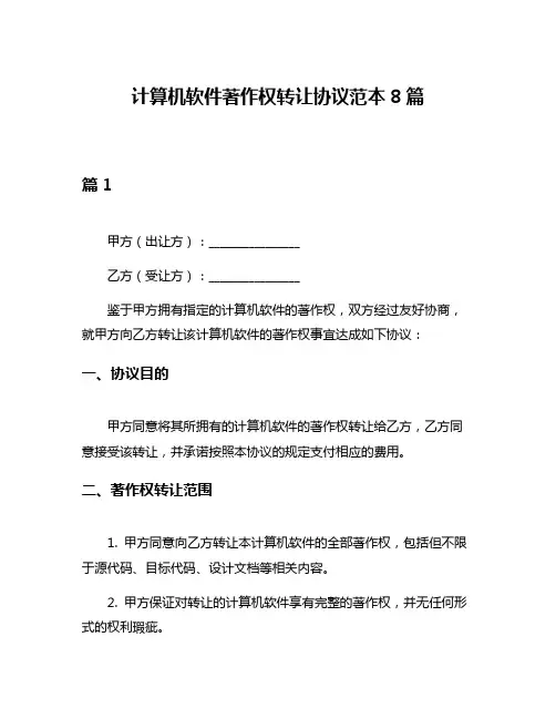 计算机软件著作权转让协议范本8篇