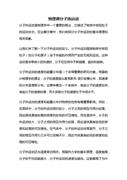 物理课分子热运动