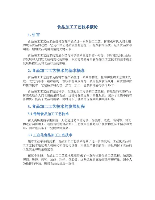 食品加工工艺技术概论