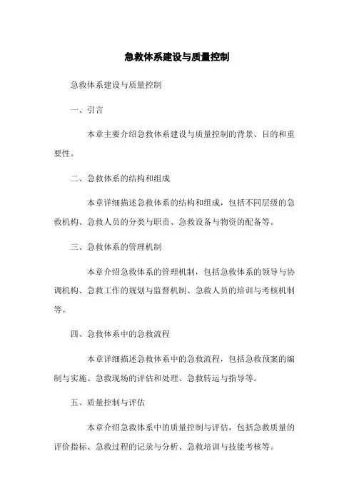 急救体系建设与质量控制