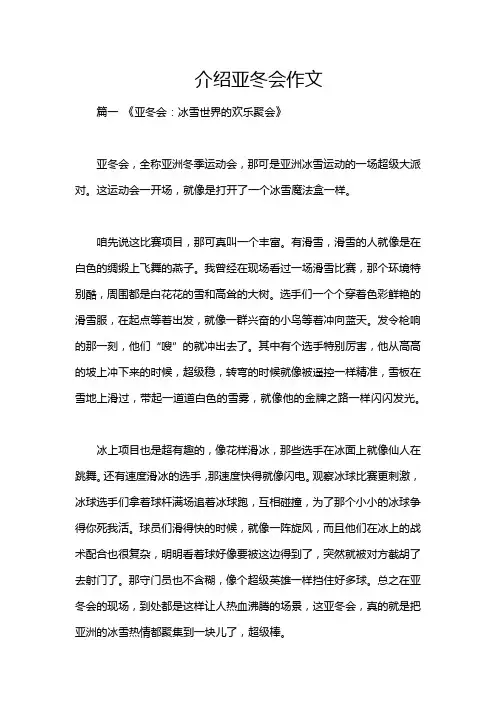 介绍亚冬会作文