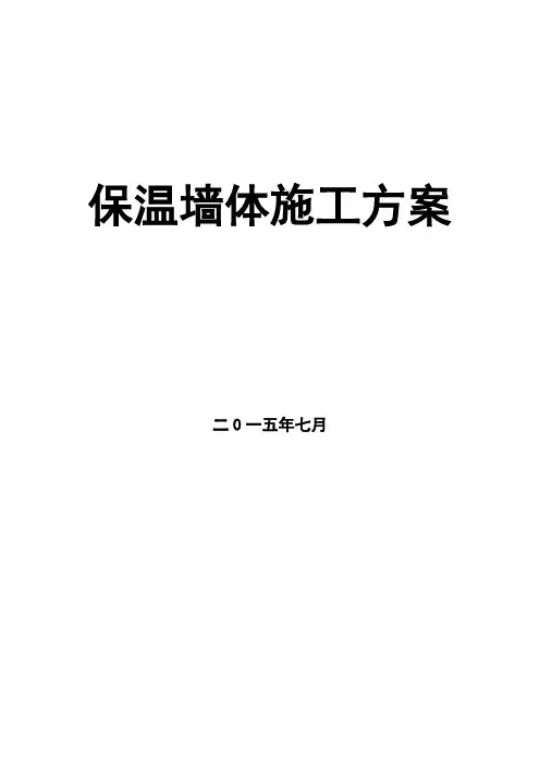 自保温墙体施工方案