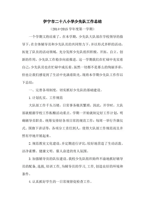 2013-2014学年度第一学期少先队工作总结