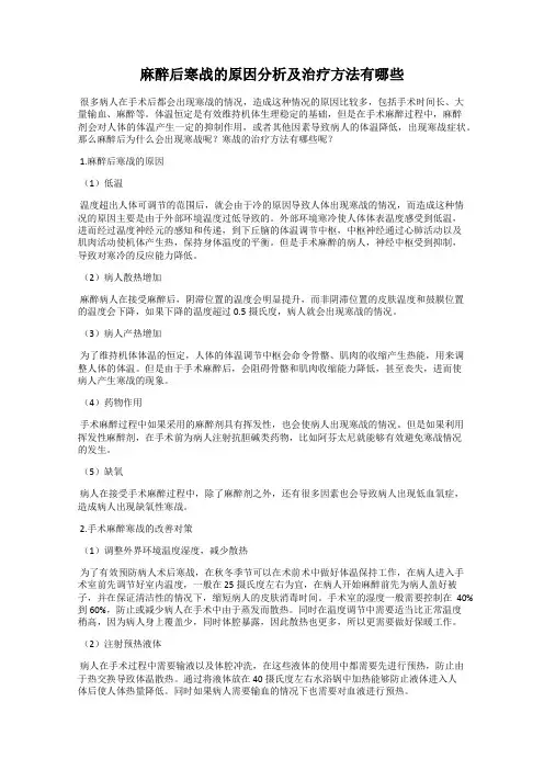 麻醉后寒战的原因分析及治疗方法有哪些