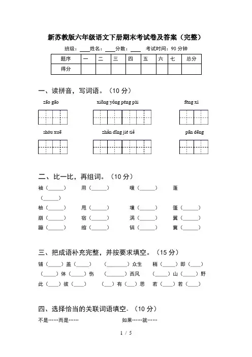新苏教版六年级语文下册期末考试卷及答案(完整)
