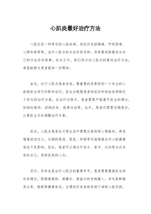 心肌炎最好治疗方法