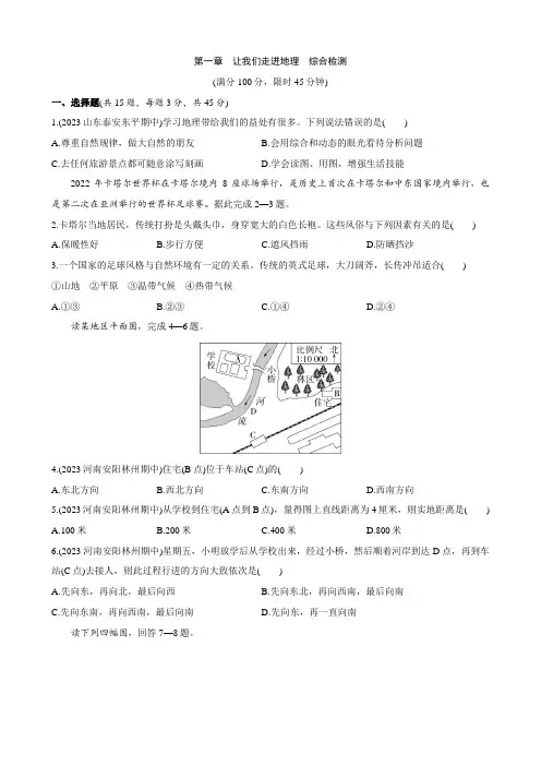 第一章 让我们走进地理 综合检测(1)2023-2024学年七年级(上册)地理【湘教版】