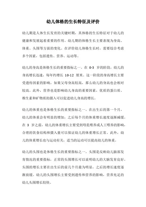 幼儿体格的生长特征及评价