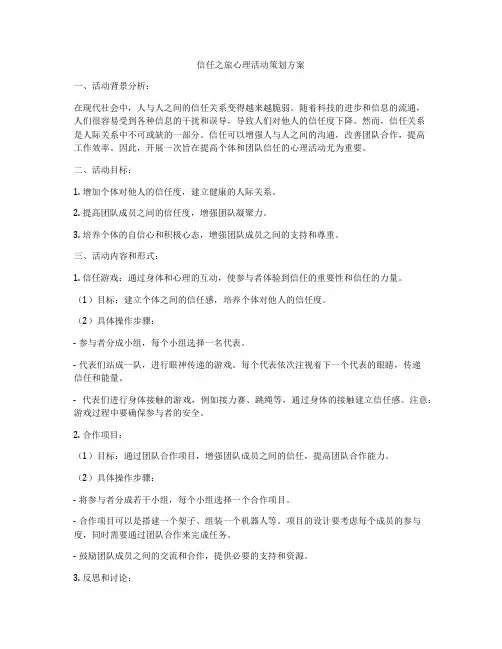 信任之旅心理活动策划方案