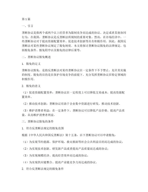 垄断协议豁免的法律规定(3篇)